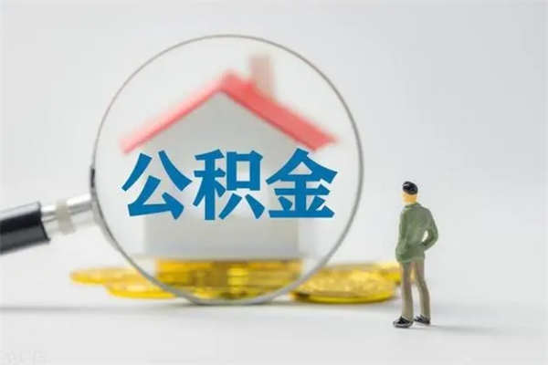大悟贵阳公积金怎么提取出来（贵阳的公积金怎么提取）