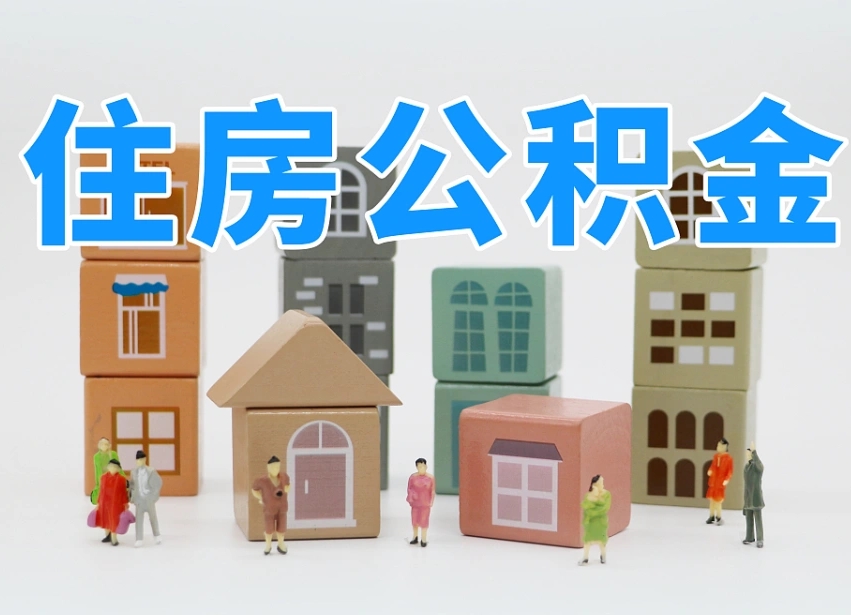 大悟住房公积金哪年开始实行（住房公积金是那一年开始实施的）
