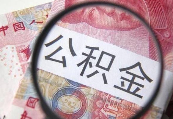 大悟吉安住房公积金怎么提取（吉安县公积金提取规则）