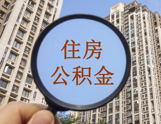 大悟怎么把封存的住房公积金取出来（怎样取出封存状态的公积金）