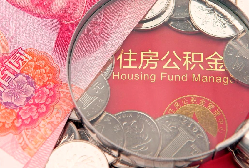 大悟取出个人公积金（取公积金的钱怎么取）