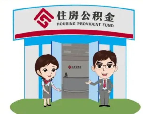 大悟怎么把封存的住房公积金取出来（怎样取出封存状态的公积金）
